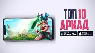 Топ 10 лучших Аркад на Андроид и iOS | Апрель 2020 года |