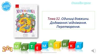 Математика 2 клас. Додавання і віднімання іменованих чисел. Перетворення.