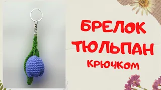 Брелок Тюльпан | Вяжем крючком подарок на 8 марта | Keychain Tulip Crochet gift for March 8