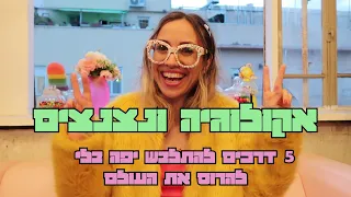 אקולוגיה ונצנצים - 5 טיפים איך להתלבש בלי להרוס את העולם