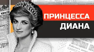 Принцесса Диана. История с трагическим концом.