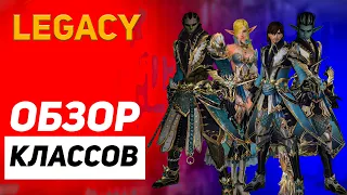 Обзор классов | Lineage 2 Legacy