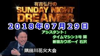 2018.07.29有吉弘行のSUNDAY NIGHT DREAMER （タイムマシン3号 関、新宿カウボーイ 石沢）