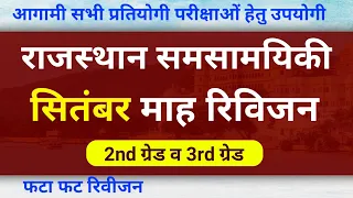 Rajasthan Current Affairs 2022  | September 2022 Revision | Rajasthan All Exam | Narendra Sir