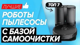 🏆ТОП-7 лучшие роботы-пылесосы с базой самоочистки. Какую модель выбрать?! ✅