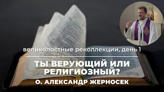 Ты верующий или религиозный? Проповедь №1 о Александра Жерносека в Фарном костеле Гродно