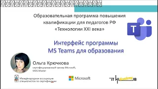 1. Интерфейс программы MS Teams для образования (21/04/2020)