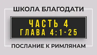 Школа Благодати | Послание к Римлянам | ЧАСТЬ 4