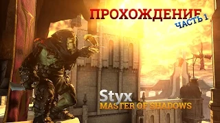 Styx Master of Shadows. Прохождение. Часть 1