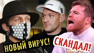 Усик заболел новым вирусом/ Крупный скандал/ Бой Канело отложен!