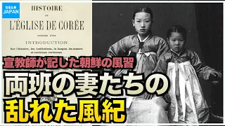 教科書には書けない韓国歴史 外国人が記した李氏朝鮮時代の風習「朝鮮事情」シャルル・ダレ【なるためJAPAN】