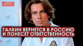 Понесет ответственность: Галкин готовит возвращение обратно на родину