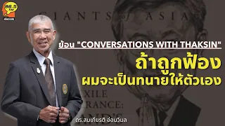 Highlight :  ย้อน "Conversations with Thaksin" ถ้าถูกฟ้อง ผมจะเป็นทนายให้ตัวเอง