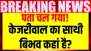 Delhi Police Action on Swati Maliwal Case: Bibhav Kumar का पता चल गया | Arvind Kejriwal | AAP