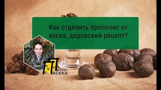 Прополис отделяем от воска по старинке, еще деды так наши делали