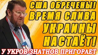 У УКРОВ ПРИГОРАЮТ ПЕР@АКИ!! 13.03.2021 САТАНОВСКИЙ ОТЖИГАЕТ ПРО США И УКРАИНЫ