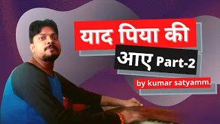 याद पिया की आए, yaad piya ki aaye private mehfil part-2 by kumar satyamm.