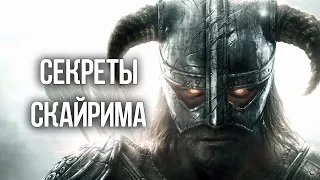 Skyrim Секреты и Интересные моменты игры! #1