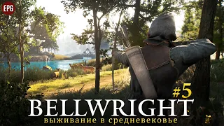 Bellwright - Выживание в средневековье - Прохождение #5 (стрим)
