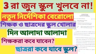 WB School Reopening 2024 After Summer Vacation || গ্রীষ্মের ছুটির পর কবে খুলবে স্কুল?