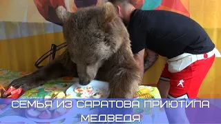 Семья из Саратовской области приютила медведя