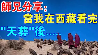 師兄分享：當我在西藏看完“天葬”以後，身上發生了不可思議的變化！