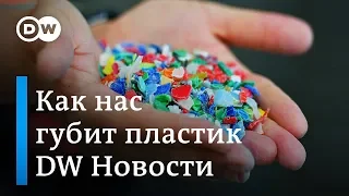 Самый опасный продукт: как пластик вредит здоровью и окружающей среде (06.11.2018)