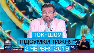 ПІДСУМКИ ТИЖНЯ З ЄВГЕНОМ КИСЕЛЬОВИМ ефір 2 червня 2019 року