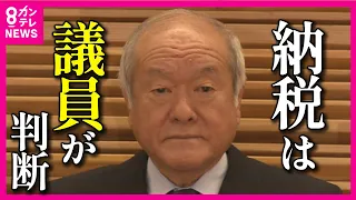 【政治家に届かぬ国民の怒り】「確定申告ボイコット」も拡散　鈴木財務相の「納税は議員が判断」発言　裏金問題の政治家に国民の声は届いていないのか「納税って個人の自由？」