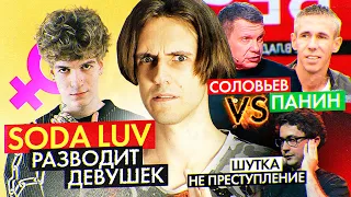 Soda Luv разводит девушек / Шутка не преступление / Соловьев vs Панин / Нападение на Невзорова