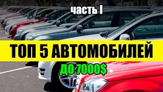 ТОП 5 авто до 7000$  которые можно купить|  ЧАСТЬ I