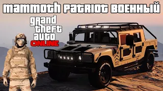 Обзор Mammoth Patriot Военный в GTA Online. Квадрат обыкновенный.