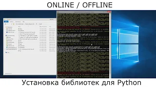 Установка и удаление библиотек для Python ONLINE и OFFLINE [cmd + терминал]