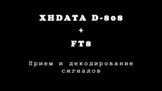 XHDATA D-808 + FT8 Прием и декодирование цифровых сигналов