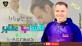 CHEB SABER ELGUERCIFI SAMHILI YAMA الشاب صابر الكرسيفي سمحيلي يا ما الأغنية التي أبكت كل يتيم يسمعها