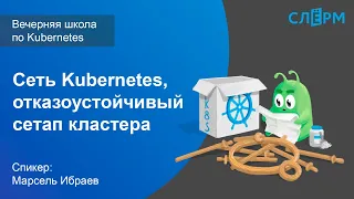 08. Сеть Kubernetes, отказоустойчивый сетап кластера. Вечерняя школа Слёрма по Kubernetes.