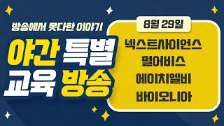 [9월 상한가↑따라잡기] 에이치엘비 & 넥스트사이언스 & 한국비엔씨 & 펄어비스 & 에이치엘비