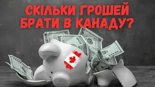 Скільки грошей брати в Канаду? Економіка життя в Канаді.