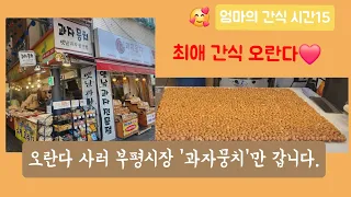 [간식15] 오란다 먹방(부산 부평시장 옛날과자 전문점 '과자뭉치' 오란다 강추)