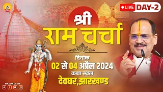 Shri Ramkatha - Deoghar Jharkhand  By Pujya Shri Prembhushanji Maharaj - Day - 2