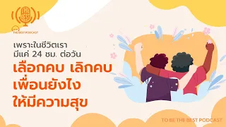 การเลือกคบ  - เลิกคบเพื่อนยังไงให้มีความสุข | พัฒนาตัวเอง | To be the Best Podcast