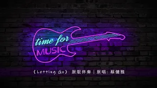 《Letting Go》 原版伴奏｜原唱: 蔡健雅