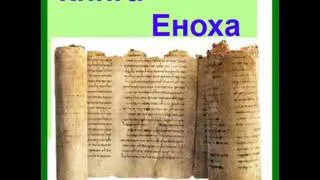 Книга Еноха (Эфиопский Енох) аудиокнига - ч.1 (под редакцией Андрея Вестника)
