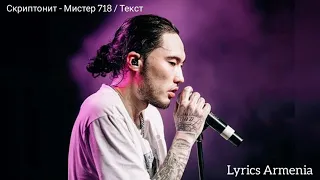 Скриптонит - Мистер 718 ( Текст / Lyrics )