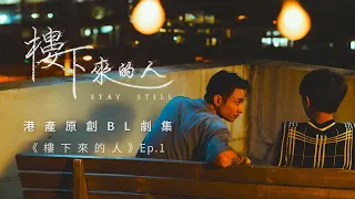 Eng Sub | 樓下來的人 Stay Still | Original Hong Kong BL Series EP.1