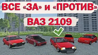 Все «ЗА» и «ПРОТИВ» | ВАЗ-2109 ЛАДА Спутник Зубило | BeamNg Drive