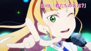 ラブライブ！スーパースター！！　第9話「君たちの名は？」（ラブライブ！、Liella！、Aqours、虹ヶ咲、スクフェス、スクスタ、アニメ、ゲーム、河野太郎、高市早苗、朝倉未来、萩原京平）