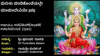 ಮರುಳು ಮಾಡಿಕೊಂಡೆಯಲ್ಲೇ | ಪುರಂದರ ವಿಠಲ | Marulu Madikondeyalle | Purandara Vittala |With Lyrics| Lakshmi