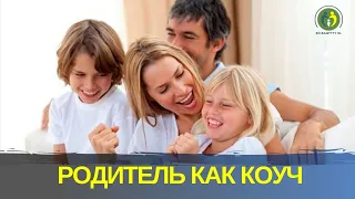 РОДИТЕЛЬ КАК КОУЧ