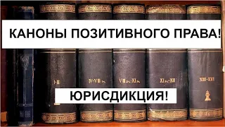 КАНОНЫ ПОЗИТИВНОГО ПРАВА! ЮРИСДИКЦИЯ!